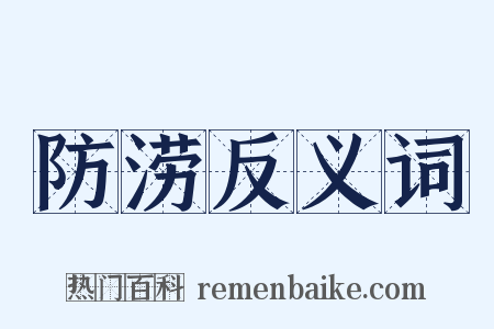 防涝反义词是什么意思的图片